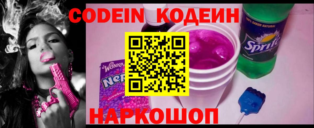 Кодеин Purple Drank Гусь-Хрустальный